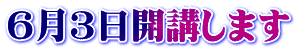 ６月３日開講します